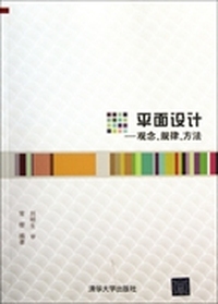 平面设计-观念.规律.方法