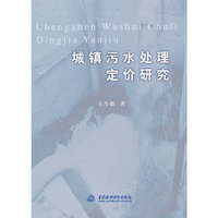 城镇污水处理定价研究