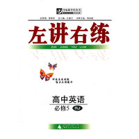 左讲右练 高中英语必修5 RJ