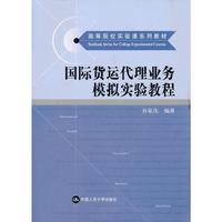 国际货运代理业务模拟实验教程(高等院校实验课系列教材)