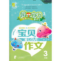 磨尔宝贝·宝贝爱作文 3年级