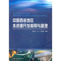 中国西部地区水资源开发利用与管理