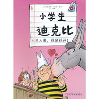 小学生迪克比6·人见人爱，花见花开！