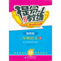 秋12提分教练:小三语文(上 湘教)