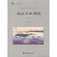 海大日本研究（第二辑）