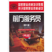 前厅服务员（高级）（第2版）——国家职业资格培训教程