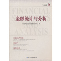 金融统计与分析2012-9