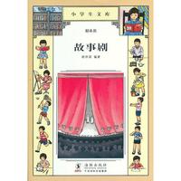 小学生文库007-故事剧