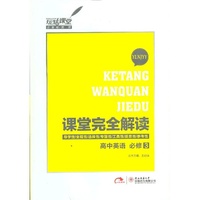 2013版课堂完全解读 高中英语 必修3 配译林牛津版