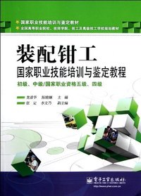 装配钳工国家职业技能培训与鉴定教程-初级.中级/国家职业资格五级.四级