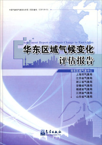 华东区域气候变化评估报告