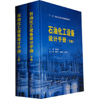 石油化工设备设计手册-(上.下册)