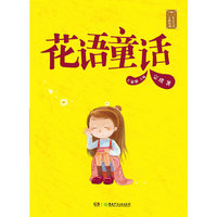 花语童话-童话大师主题悦读
