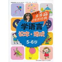 5-6岁-识字.游戏-学语言-李秀英步步高启智新经典