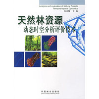 天然林资源动态时空分析评价技术