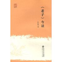 《老子》今读