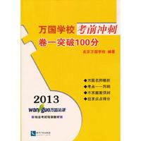 2013-万国学校考前冲刺卷一突破100分