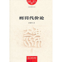 刑罚代价论
