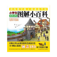 炫彩文明-小学生图解小百科