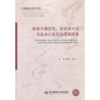 信息不确定性.投资者行为与盈余公告后的漂移现象