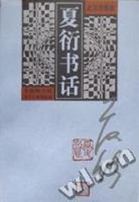 夏衍书话-现代书话丛书