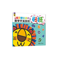 2-5岁-数学开发游戏