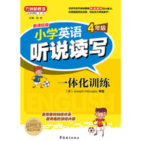 4年级-新课标版-小学英语听说读写一体化训练-随书赠送MP3听力训练光盘