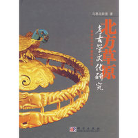北方草原考古学文化研究(青铜时代至早期铁器时代)