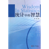 统计中的智慧