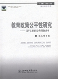 教育政策公平性研究：基于义务教育公平问题的分析