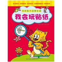 我会玩贴纸-学前智力启蒙乐园