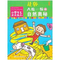 让你大吃一惊的自然奥秘-小学生天天向上