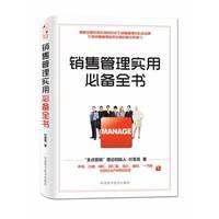 销售管理实用必备全书