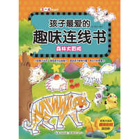 森林大冒险-孩子最爱的趣味连线书-3-6岁适用
