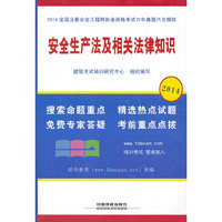2014-安全生产法及相关法律知识-全国注册安全工程师执业资格考试六年真题六次模拟