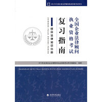 综合法律知识分册-全国企业法律顾问执业资格考试复习指南