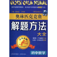 初中数学-奥林匹克竞赛解题方法大全-(第四次修订)