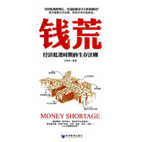 钱荒-经济低迷时期的生存法则