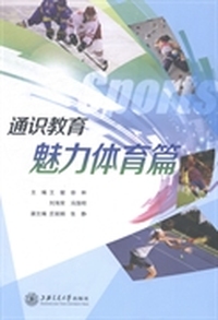 通识教育:魅力体育篇