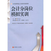 会计分岗位模拟实训