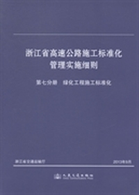 浙江省高速公路施工标准化管理实施细则：第七分册：绿化工程施工标准化