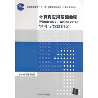 计算机应用基础教程(Windows 7,Office 2010)学习与实验指导