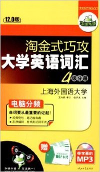 淘金式攻巧大学英语词汇