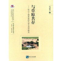 与草原共存——哈日干图草原的生态人类学研究(西南边疆民族研究书系 中国西南人文生态丛书)