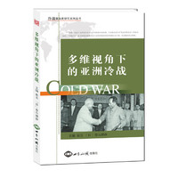 多维视角下的亚洲冷战