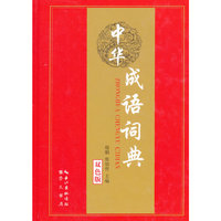 中华成语词典-双色版