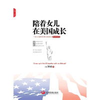陪着女儿在美国成长