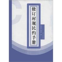 修订村规民约手册