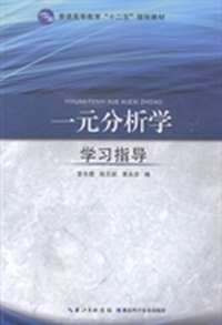 一元分析学学习指导