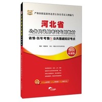 华图·2014河北省公务员录用考试专用教材：省情·历年考情及公共基础知识考点（最新版）